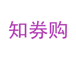 知券购 商标图样