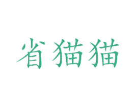 省猫猫 商标图样