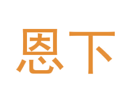 恩下 商标图样