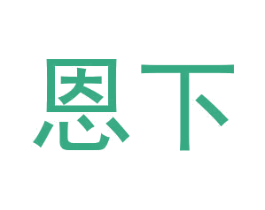 恩下 商标图样