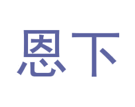 恩下 商标图样