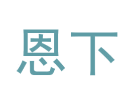 恩下 商标图样