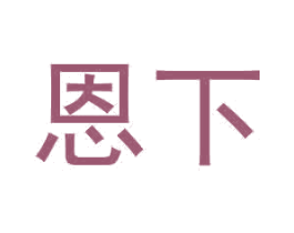 恩下 商标图样