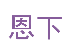 恩下 商标图样