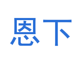 恩下 商标图样