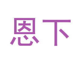 恩下 商标图样