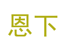 恩下 商标图样