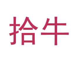 拾牛 商标图样