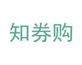 知券购 商标图样