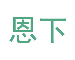 恩下 商标图样