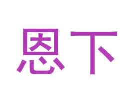 恩下 商标图样
