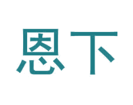 恩下 商标图样