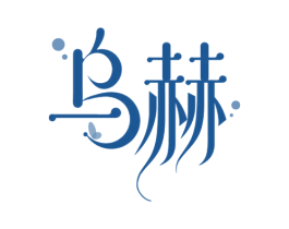 乌赫 商标图样