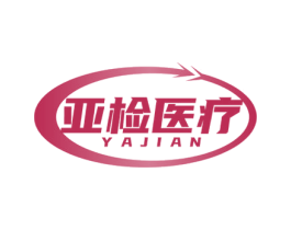 亚检医疗 YAJIAN 商标图样