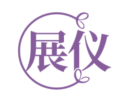 展仪 商标图样