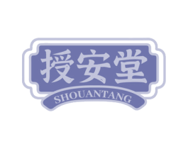 授安堂 商标图样