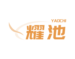 耀池 商标图样