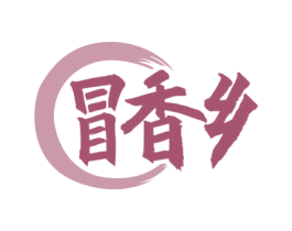 冒香乡 商标图样