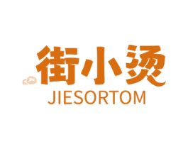 街小烫 JIESORTOM 商标图样
