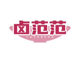 卤范范 商标图样