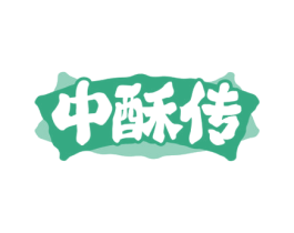 中酥传 商标图样