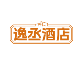 逸丞酒店 商标图样
