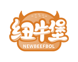 纽牛堡 NEWBEEFBOL 商标图样
