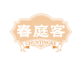 春庭客 商标图样