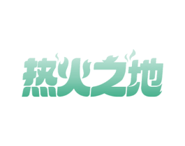 热火之地 商标图样