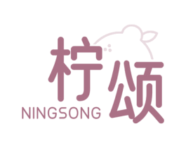 柠颂 商标图样