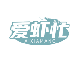爱虾忙 商标图样