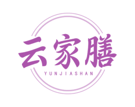云家膳 商标图样