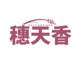 穗天香 商标图样