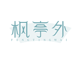 枫亭外 商标图样