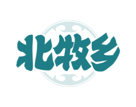 北牧乡 商标图样