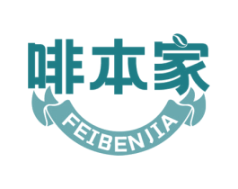 啡本家 商标图样