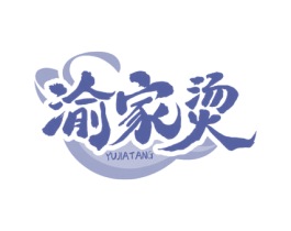 渝家烫 商标图样