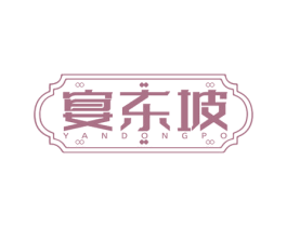 宴东坡 商标图样