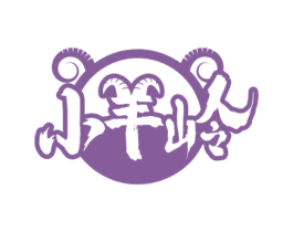 小羊岭 商标图样