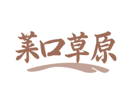 莱口草原 商标图样