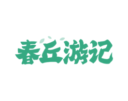 春丘游记 商标图样