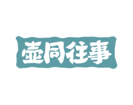 壶同往事 商标图样