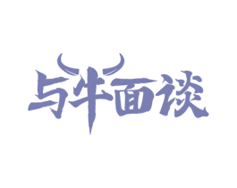 与牛面谈 商标图样