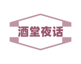 酒堂夜话 商标图样
