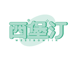 西堡汀 WESTBOWTIN 商标图样