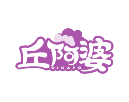 丘阿婆 商标图样