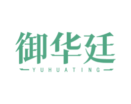 御华廷 商标图样