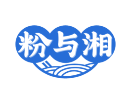 粉与湘 商标图样