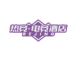 热竞·电竞酒店 REJING 商标图样