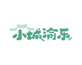 小城渝乐 商标图样